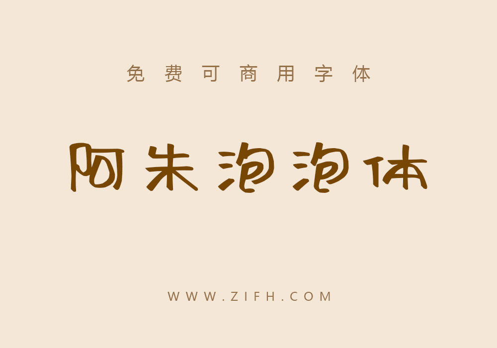 阿朱泡泡体:免费可商用手写卡通中文字体下载