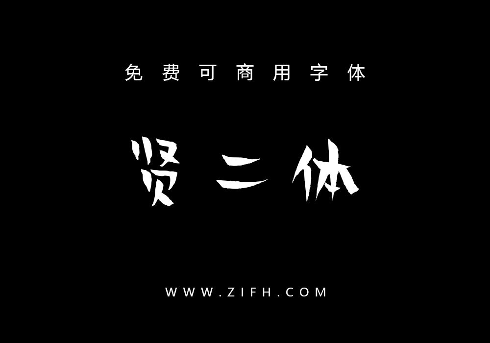 「 贤二体 」 的字形偏长,起笔收笔锋利且粗细对比明显,笔画笨拙微带